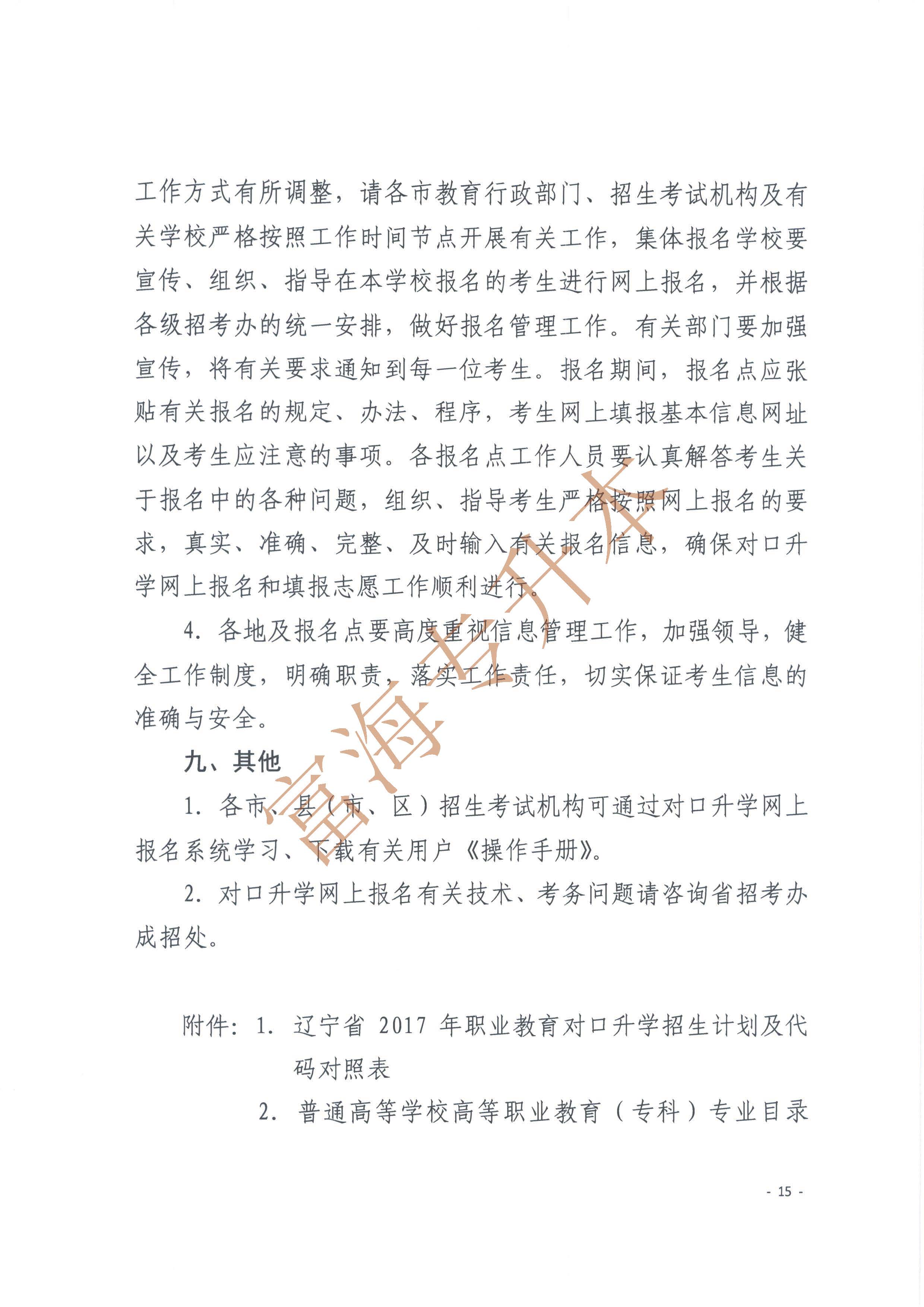 辽宁省2017年职业教育对口升学考试招生工作实施办法的通知15