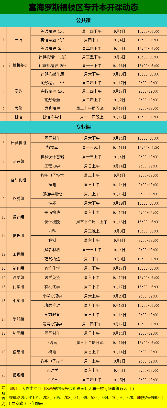 富海专升本26届9月课表